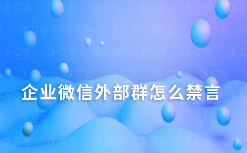 企業(yè)微信外部群怎么禁言