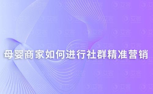 母嬰商家如何構(gòu)建客戶畫像進(jìn)行社群精準(zhǔn)營銷