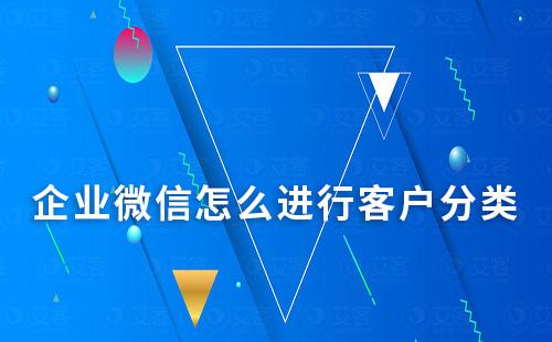 企業(yè)微信怎么進(jìn)行客戶分類