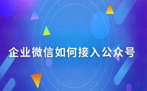 企業(yè)微信如何接入公眾號