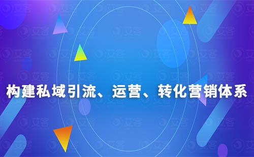 私域營銷體系：構(gòu)建引流、運(yùn)營、轉(zhuǎn)化和用戶關(guān)系管理策略