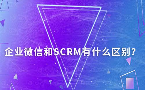 企業(yè)微信和SCRM有什么區(qū)別