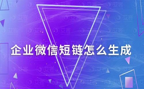 企業(yè)微信短鏈怎么生成