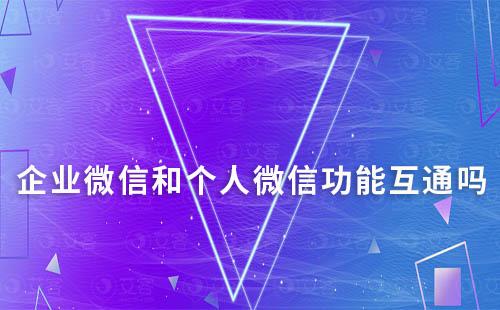 企業(yè)微信和個人微信功能互通嗎