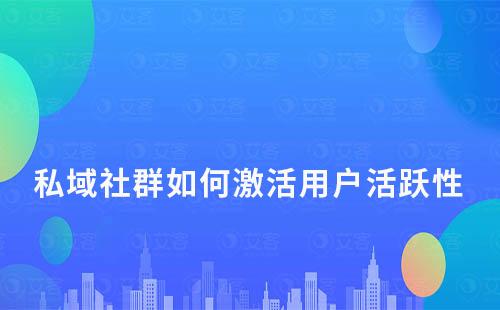 私域社群如何激活用戶活躍性