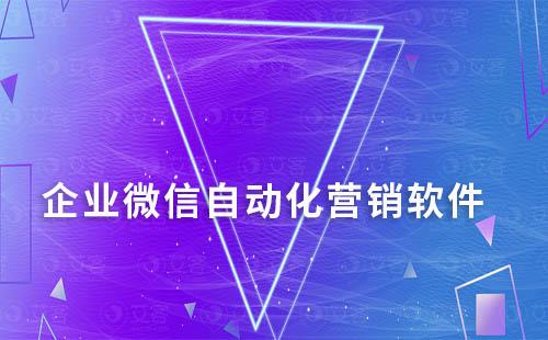 企業(yè)微信自動化營銷軟件有哪些功能