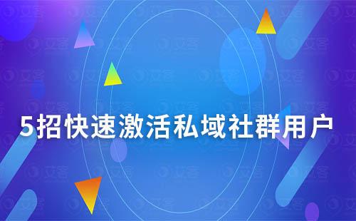 5招快速激活社群用戶