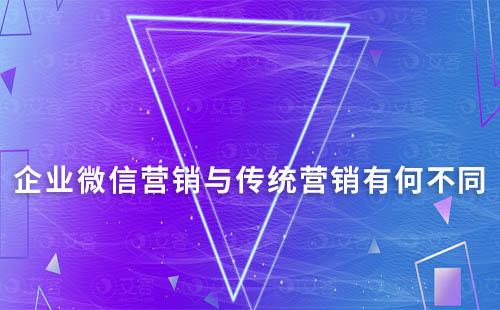 企業(yè)微信營銷與傳統(tǒng)營銷有何不同