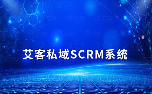 艾客SCRM助力企業(yè)一站式打通企微私域運營