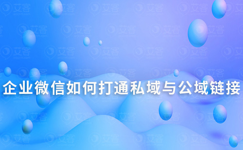 企業(yè)微信如何打通私域流量與公域流量的連接