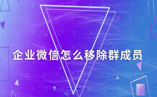 企業(yè)微信怎么移除群成員