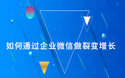 如何通過企業(yè)微信做裂變增長