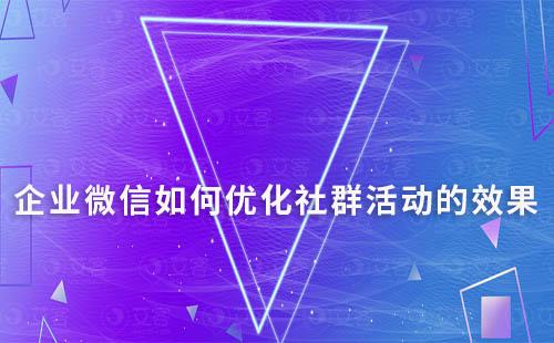 企業(yè)微信如何優(yōu)化社群活動(dòng)的效果