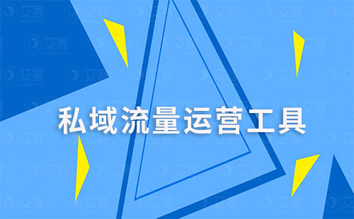 企業(yè)微信如何借助私域運營工具實現(xiàn)個性化營銷