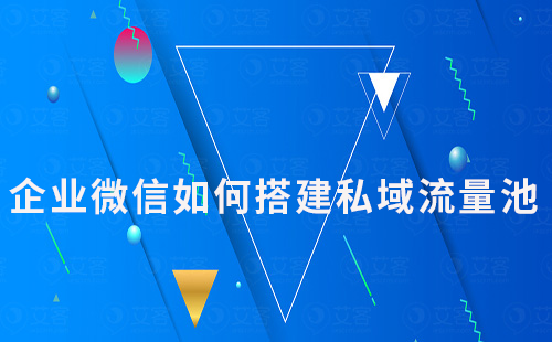 企業(yè)微信如何搭建私域流量池