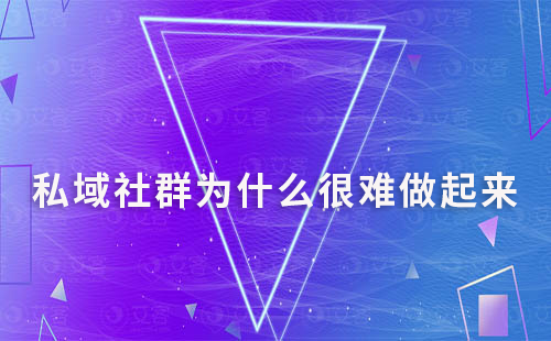 私域社群為什么很難做起來