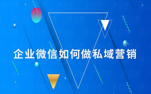 企業(yè)微信如何通過(guò)私域流量幫助企業(yè)打破營(yíng)銷(xiāo)瓶頸